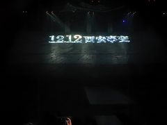 -《12·12》西安事变大型实景演出