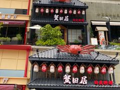 门面-蟹田居·活蟹料理(东城店)