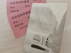 -天明山温泉大酒店