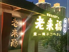 门面-老来福·非遗酸汤兔(凯旋路店)