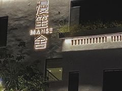 -漫笙舍Manse·咖啡·民宿
