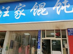 -汪家馄饨(集庆路店)
