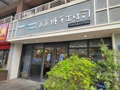 -爸爸糖吐司面包(无锡阳光花园店)