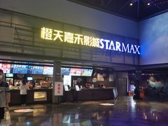 -橙天嘉禾影城(苏州印象城店)