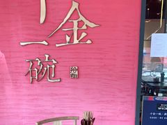 -千金一碗·宝岛一村(韩国街店)
