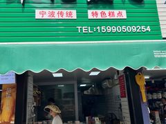 -奉化点心(呼童街店)