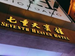 -七重天宾馆