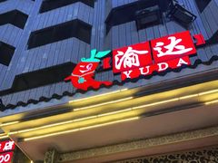 门面-重庆渝达老火锅(春熙路店)