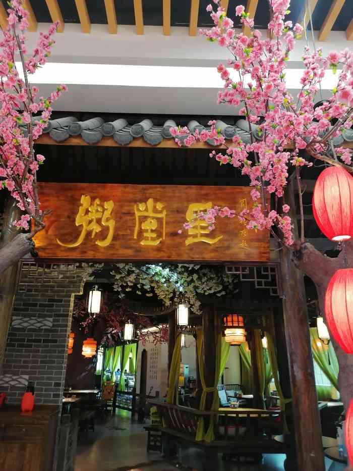 粥堂里(老河口店)