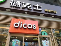 门面-德克士(北关店)