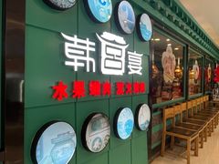-韩宫宴和牛烤肉(无锡大东方广场店)