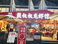 -戴叔叔龙虾馆·麻辣小龙虾