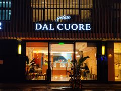 门面-Dal Cuore 达可芮冰淇淋(陕西北路店)