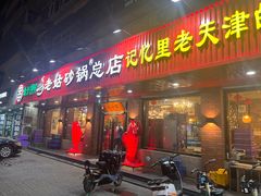 -老姑砂锅·烧烤天津菜(体北道店)