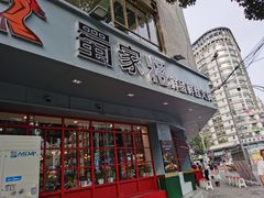 门面-蛙一刀·麻椒鱼火锅(金仙桥店)