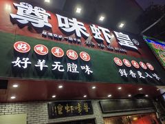 -聚在尊味虾皇·夜宵市集(新建店)