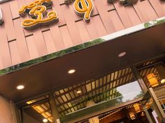 门面-笑来喜馄饨小笼工坊店(湖滨街店)