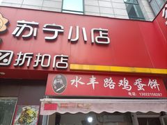 -水丰路鸡蛋饼