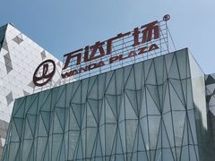 -宁波鄞州万达广场