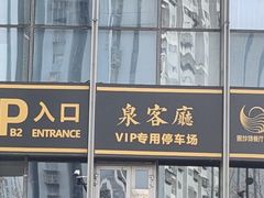 -泉客厅Spring Pavilion(303M空中会客厅)