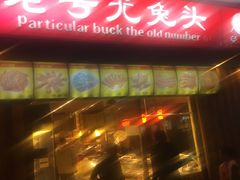 门面-老号尤兔头(西川店)