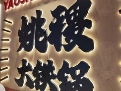 -姚稷大铁锅(龙之梦店)
