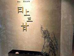 -日上三甘(三里屯店)