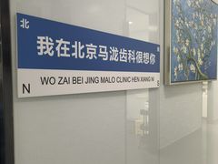 -马泷齿科·皓康门诊(尚都SOHO店)