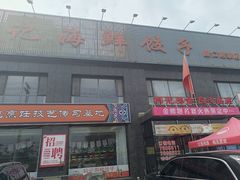 -韩记海鲜饺子(隆仁世家店)