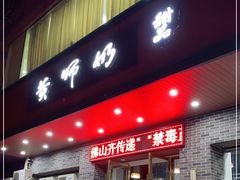 门面-黄师奶甜品店