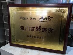 -清真·二嫂子煎饼果子(鼓楼旗舰形象店)