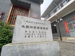 -羊楼洞