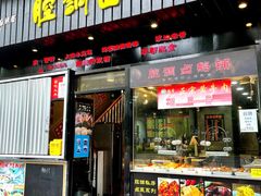 门面-腔调面(斜土路店)