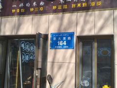 -滴滋味·新疆炒米粉·炒三凉(乌市总店)