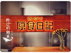 -原食日记(三里屯店)