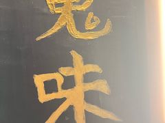 -鬼味烤翅(南锣鼓巷店)