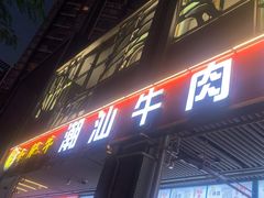 -小肥牛潮汕牛肉火锅(南联店)