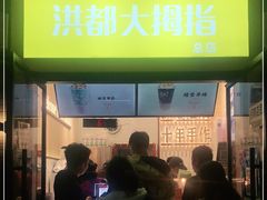 门面-洪都大拇指(洪都店)