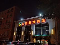 -大鸭梨烤鸭店(花园村店)