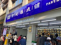 -宫廷糕点铺(人民中路店)