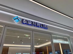 -泰康拜博口腔(松江印象城臻尔店)