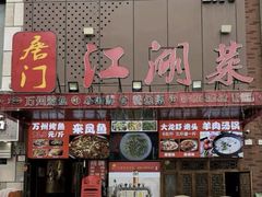 -唐门江湖菜(龙石路店)