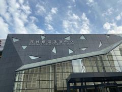 -百姓康洁洗浴中心