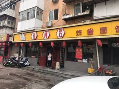 门面-九河居(荔湾路店)