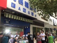 门面-芳婆糕团店(王府大街店)