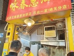 -咏春葱油饼(德政中路店)