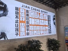-健成运动中心·体适能跆拳道少儿格斗体考跳绳