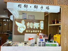 -相椰·椰子鸡(元芬店)