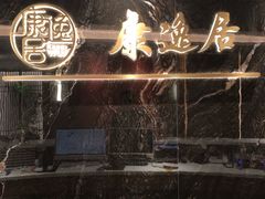 -康逸居·始于2002(海安店)