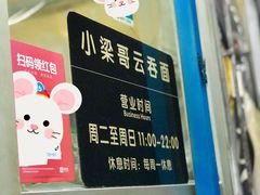门面-小梁哥云吞面(黄贝岭店)